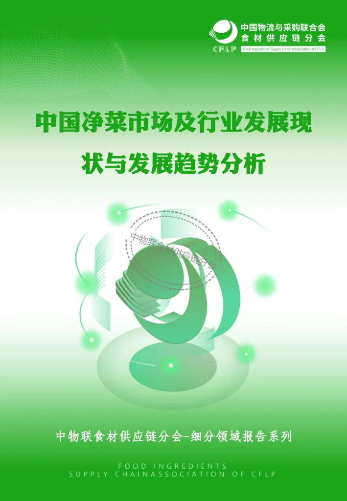 中物联食材供应链分会：中国净菜市场及行业发展现状与发展趋势分析