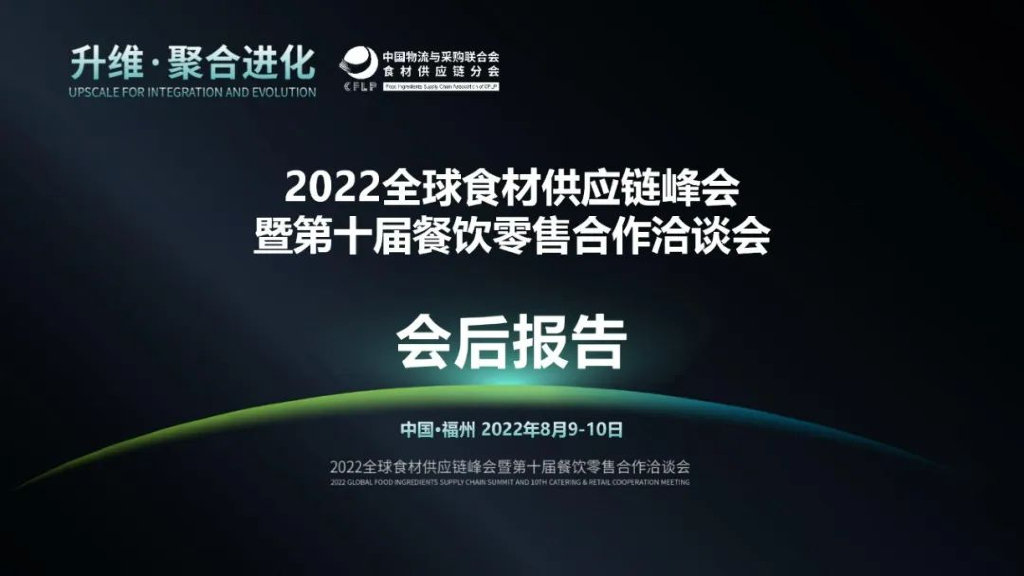 中物联食材<em>供应链</em>分会：2022全球食材<em>供应链</em>峰会暨第十届餐饮零售合作洽谈会会后报告 海报
