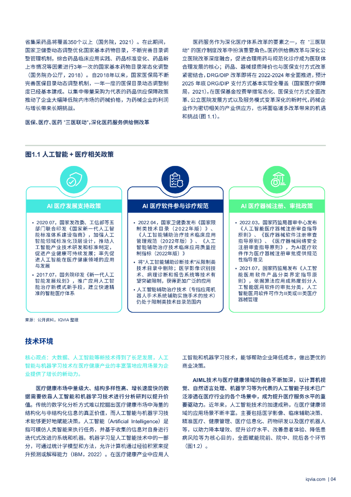 IQVIA：智“健”未来：人工智能与机器学习赋能中国医疗健康行业_第6页
