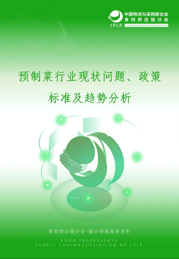 中物联食材供应链分会：预制菜行业现状问题、政策标准及趋势分析
