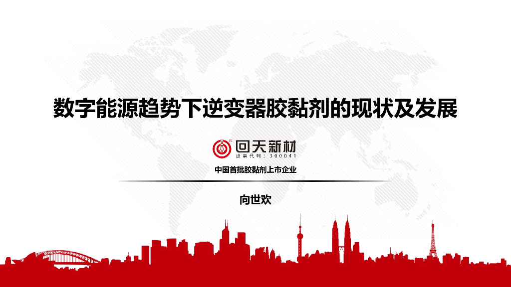 回天新材：数字<em>能源</em>趋势下逆变器胶黏剂的现状及发展 海报