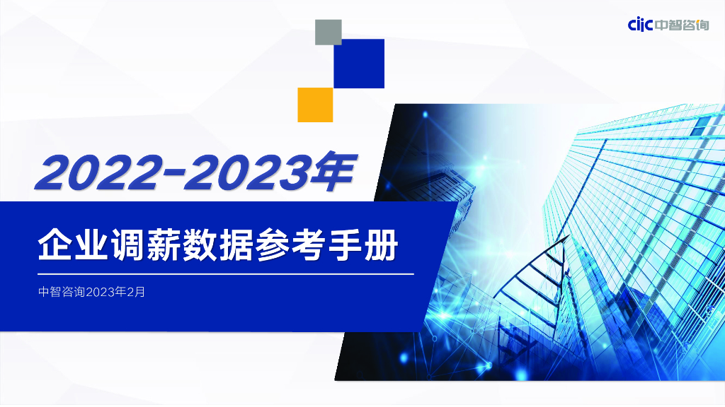 中智咨询：2022-2023年企业调薪数据参考手册