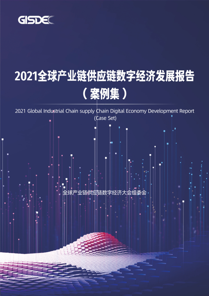 GISDEC：2021全球产业链<em>供应链</em>数字经济发展报告（案例集） 海报