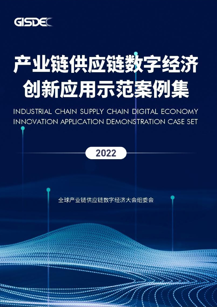 GISDEC：2022产业链<em>供应链</em>数字经济创新应用示范案例集 海报