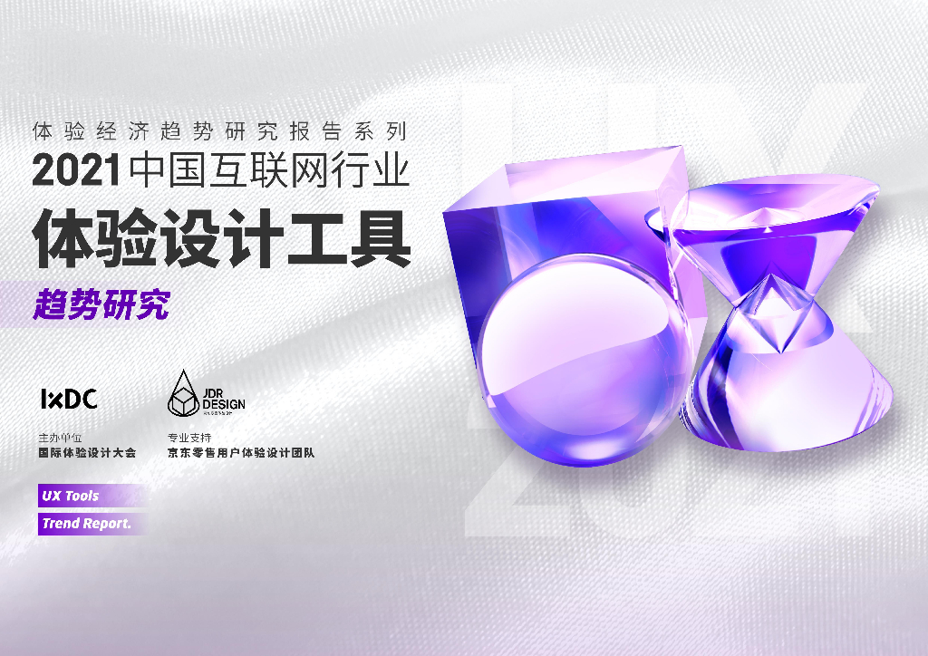 IXDC：2021中国互联网行业体验设计工具趋势研究 海报