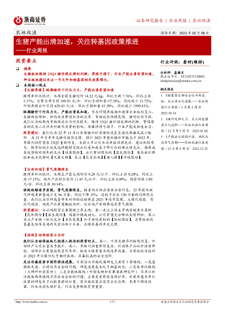 浙商证券：农林牧渔行业周报：生猪产能出清加速，关注转基因政策推进