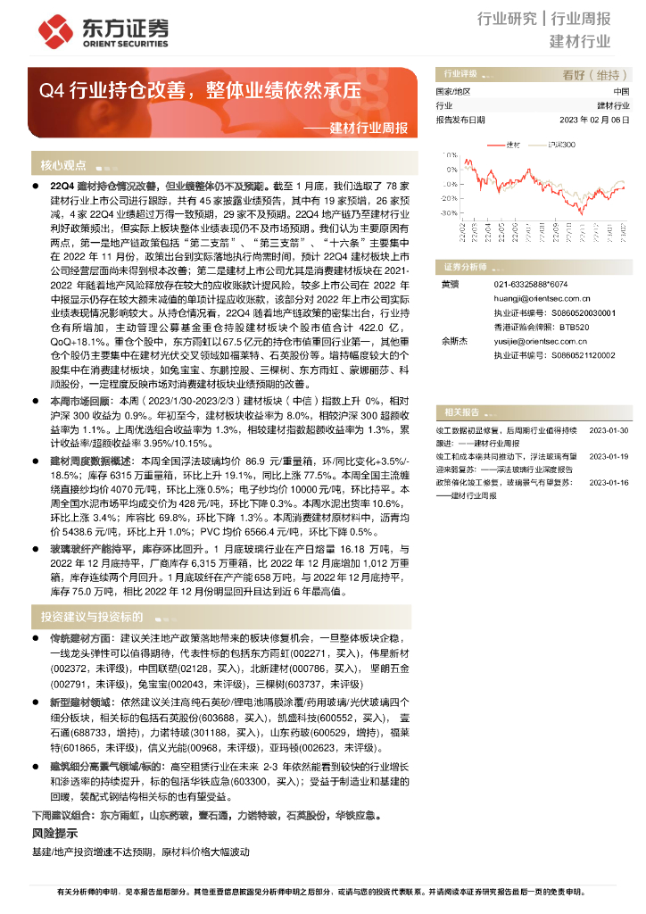 东方证券：建材行业周报：Q4行业持仓改善，整体业绩依然承压