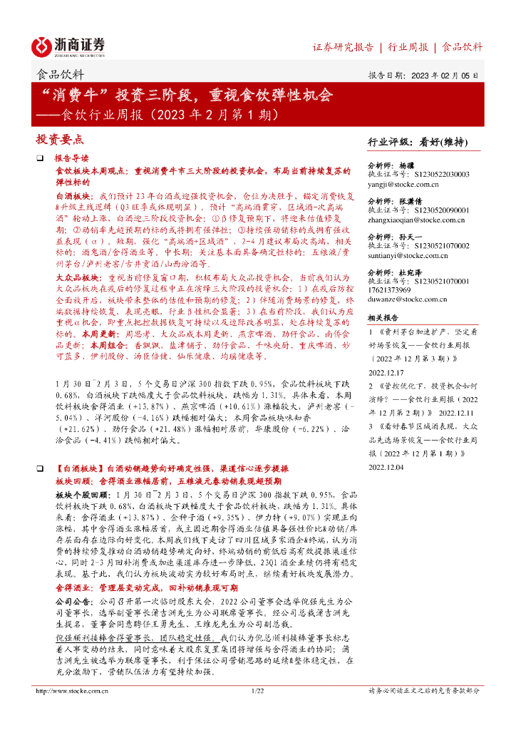 浙商证券：食饮行业周报（2023年2月第1期）：“消费牛”投资三阶段，重视食饮弹性机会