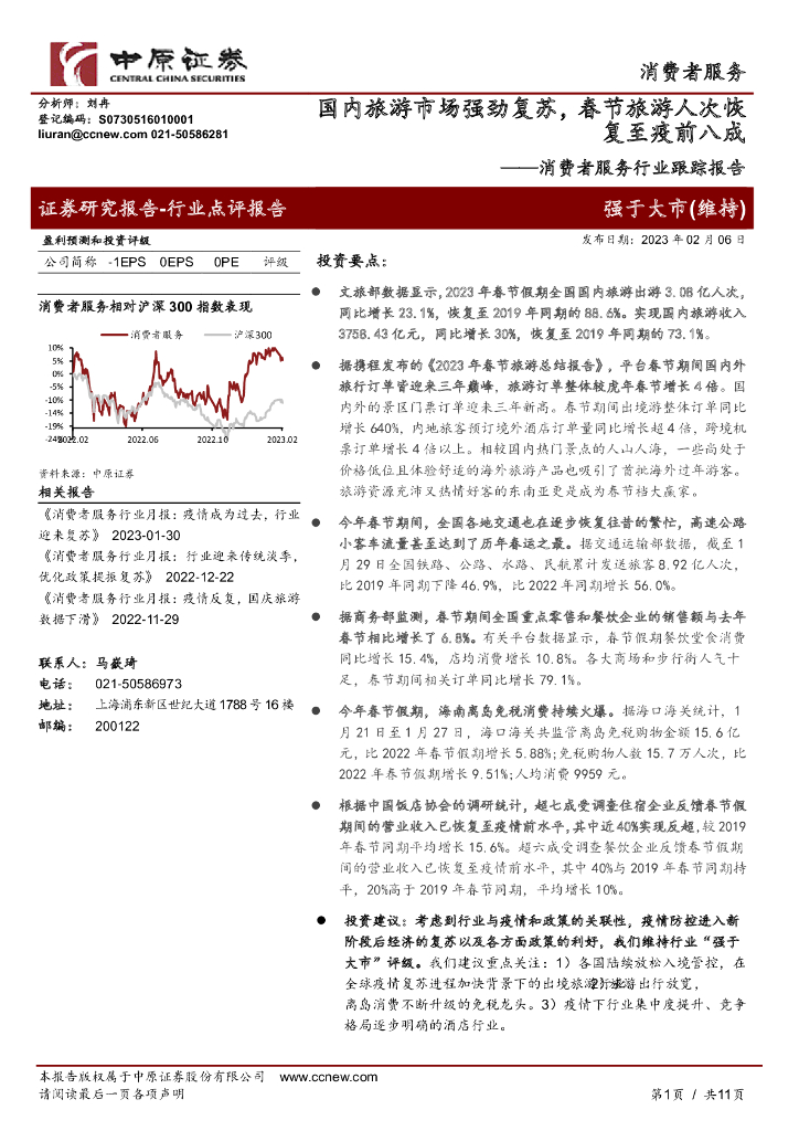 中原证券：消费者服务行业跟踪报告：国内旅游市场强劲复苏，春节旅游人次恢复至疫前八成
