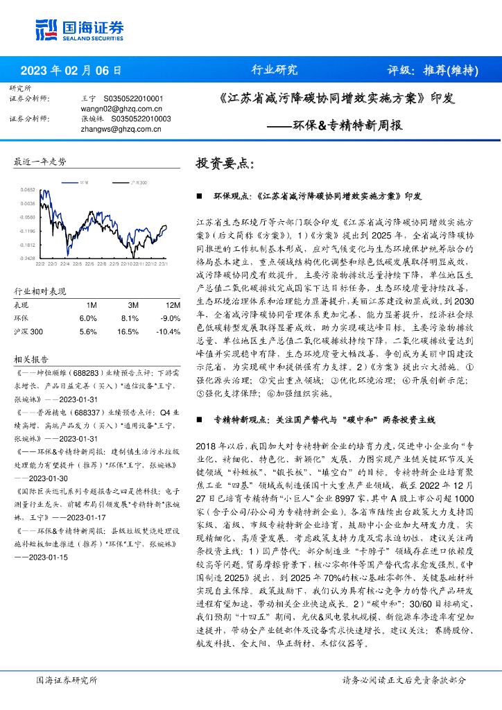 国海证券：环保&专精特新周报：《江苏省减污降<em>碳</em>协同增效实施方案》印发 海报