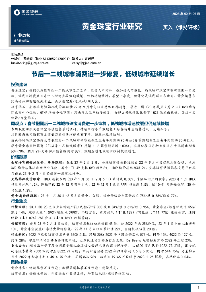 国金证券：黄金珠宝行业研究：节后一二线城市消费进一步修复，低线城市延续增长