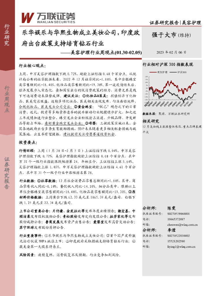 万联证券：美容护理行业周观点：乐华娱乐与华熙生物成立美妆公司，印度政府出台政策支持培育钻石行业