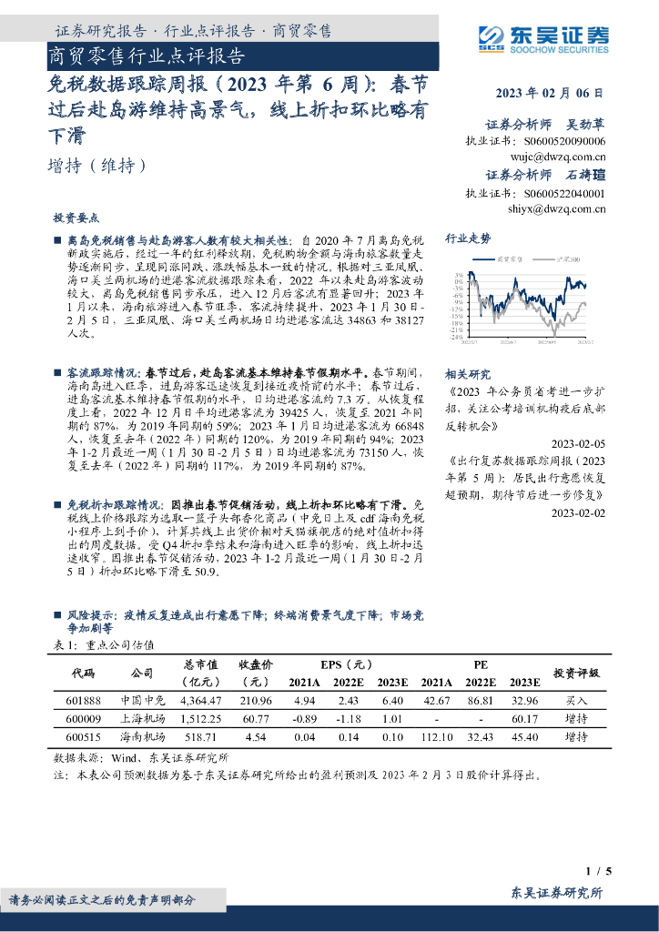 东吴证券：免税数据跟踪周报（2023年第6周）：春节过后赴岛游维持高景气，线上折扣环比略有下滑