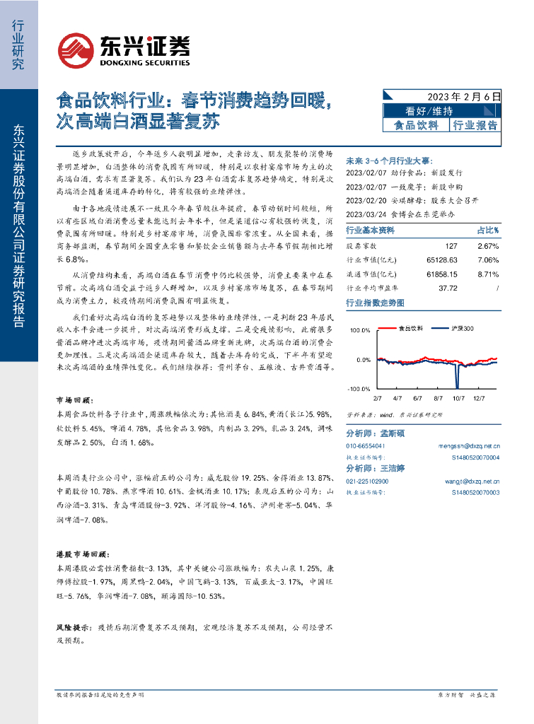 东兴证券：食品饮料行业：春节消费趋势回暖，次高端白酒显著复苏