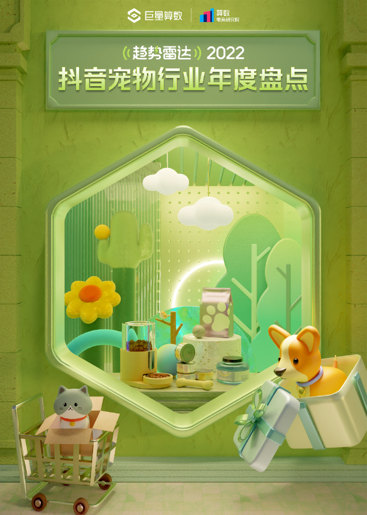 巨量算数：2022<em>抖音</em>宠物行业年度盘点 海报