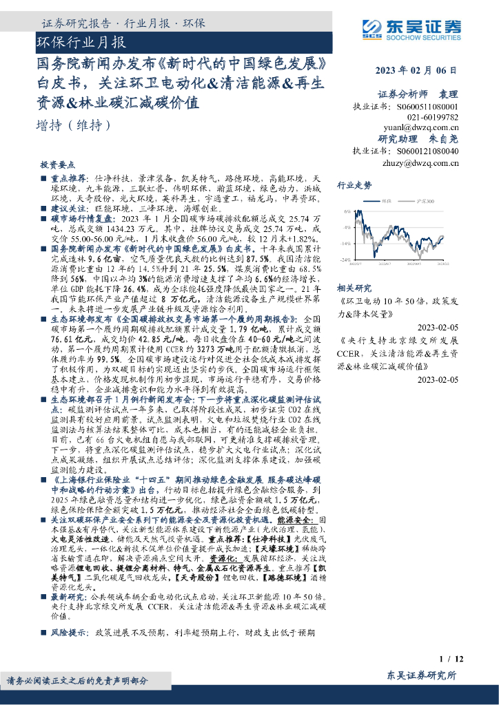 东吴证券：环保行业月报：国务院新闻办发布《新时代的中国绿色发展》白皮书，关注环卫电动化&清洁能源&再生资源&林业<em>碳</em>汇减<em>碳</em>价值 海报