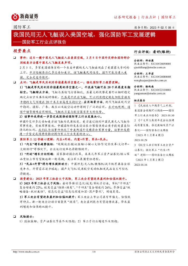 浙商证券:国防<em>军工</em>行业点评报告:我国民用无人飞艇误入美国空域,强化国防<em>军工</em>发展逻辑 海报