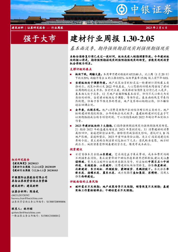 中银证券：建材行业周报：基本面淡季，期待强预期弱现实到强预期强现实