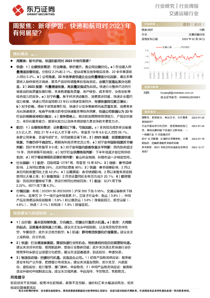 东方证券:交通运输行业周聚焦:新年伊始,快递和航司对2023年有何展望?