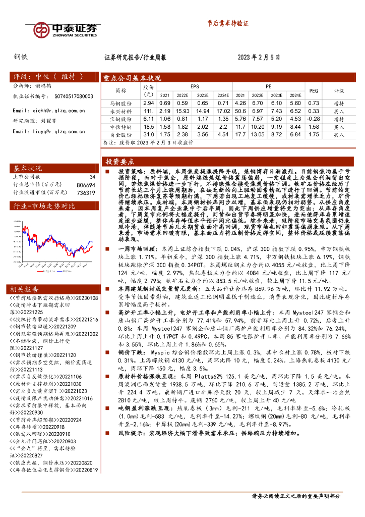 中泰证券：钢铁行业周报：节后需求待验证