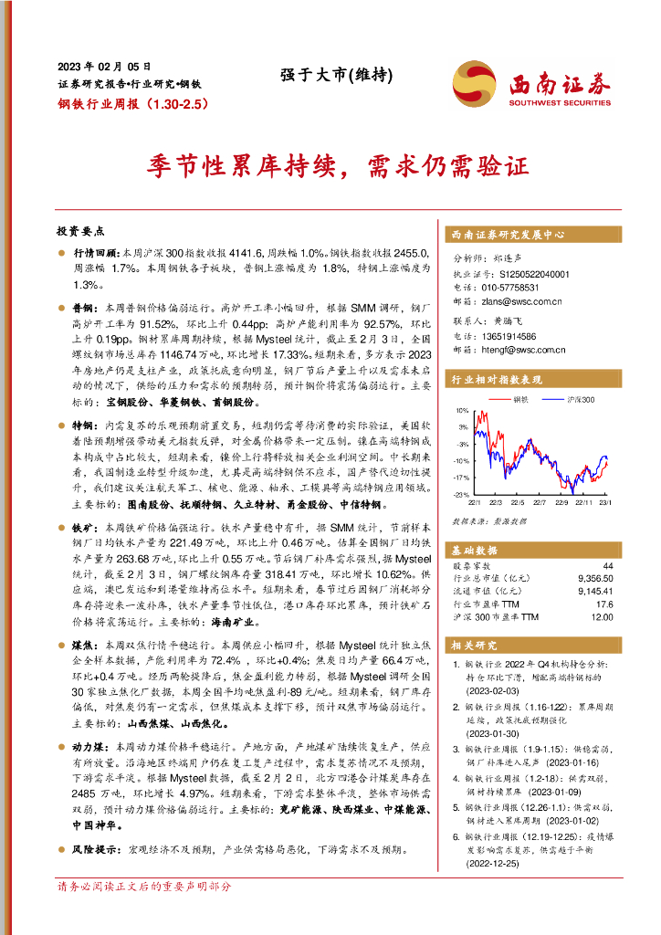 西南证券：钢铁行业周报：季节性累库持续，需求仍需验证