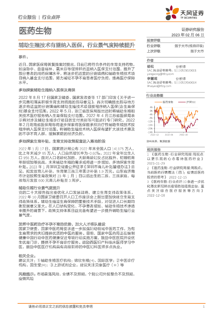 天风证券：医药生物行业点评：<em>辅助生殖</em>技术有望纳入医保，行业景气度持续提升