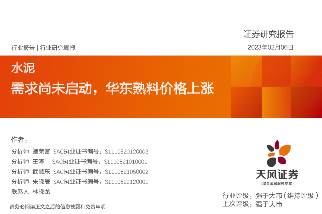 天风证券：水泥行业研究周报：需求尚未启动，华东熟料价格上涨