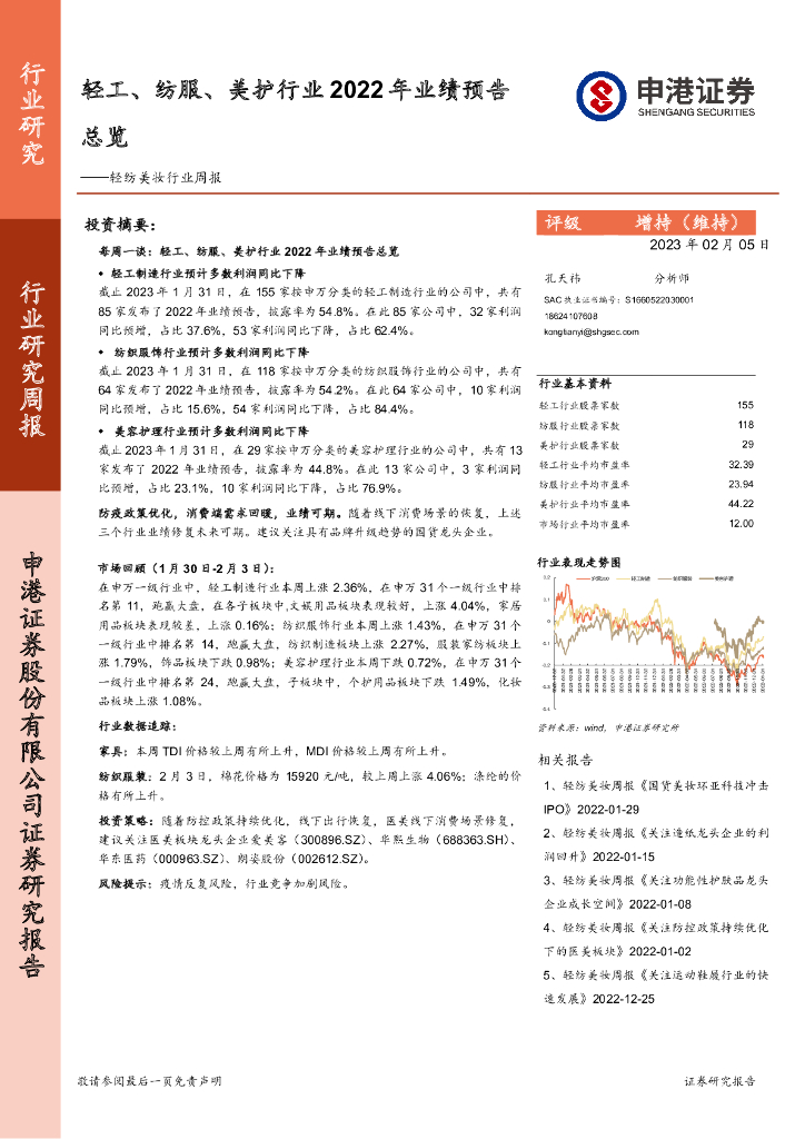 申港证券：轻纺美妆行业周报：轻工、纺服、美护行业2022年业绩预告总览