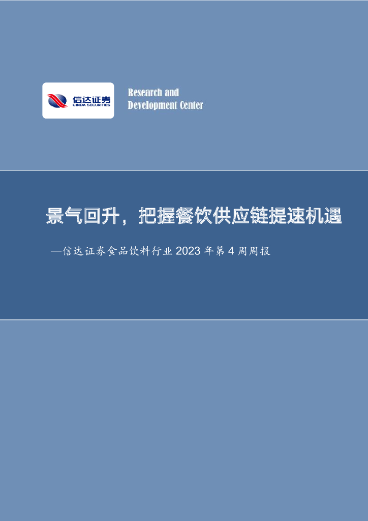 信达证券：食品饮料行业2023年第4周周报：景气回升，把握餐饮供应链提速机遇