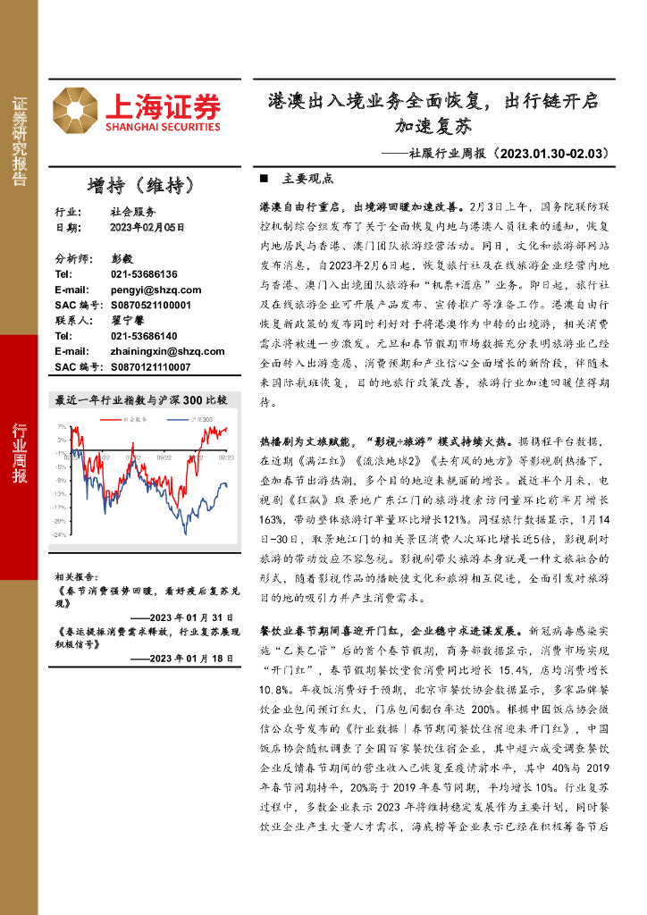 上海证券：社服行业周报：港澳出入境业务全面恢复，出行链开启加速复苏