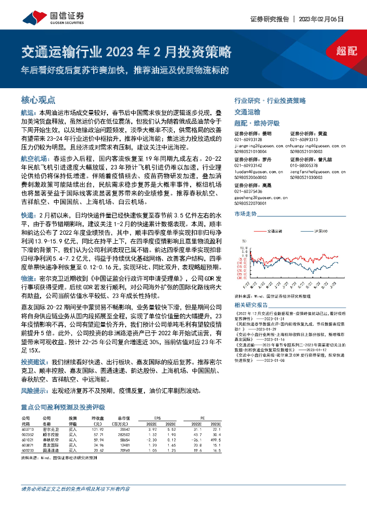 国信证券:交通运输行业2023年2月投资策略:年后看好疫后复苏节奏加快,推荐油运及优质物流标的