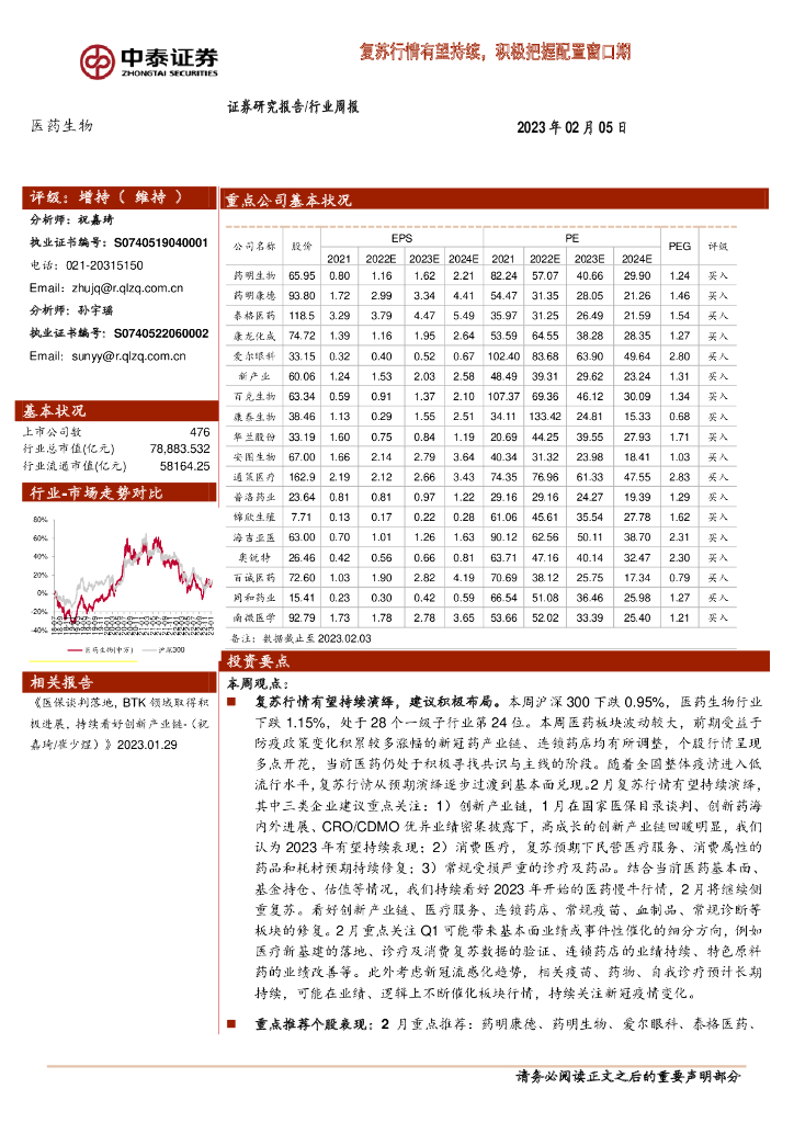 中泰证券：医药生物行业周报：复苏行情有望持续，积极把握配置窗口期