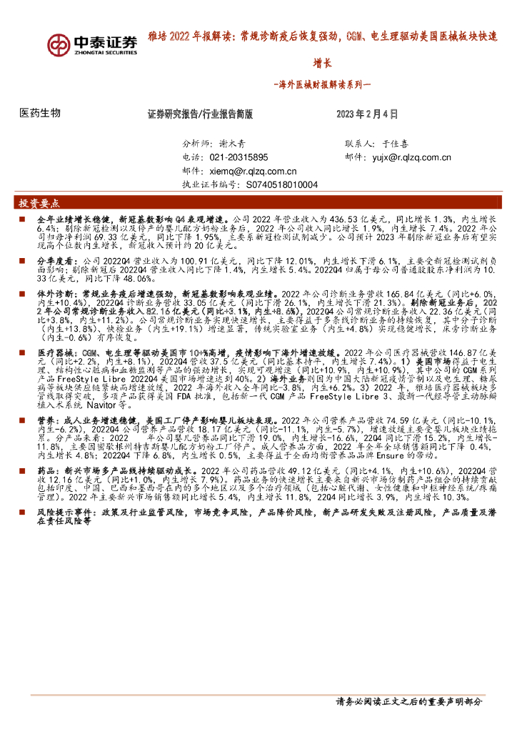 中泰证券：海外医械财报解读系列一：雅培2022年报解读：常规诊断疫后恢复强劲，CGM、电生理驱动美国医械板块快速增长
