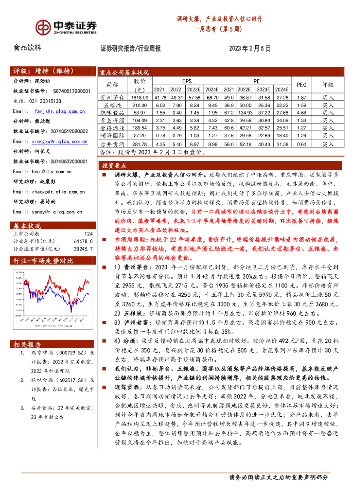 中泰证券：食品饮料行业周思考（第5周）：调研火爆，产业及投资人信心回升