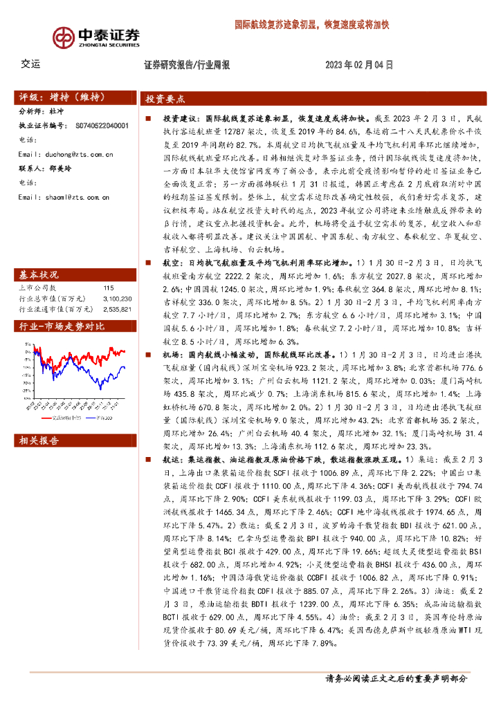 中泰证券:交运行业周报:国际航线复苏迹象初显,恢复速度或将加快