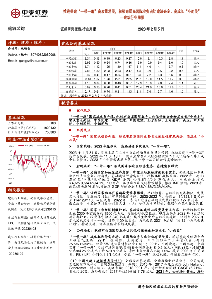 中泰证券：建筑行业周报：推进共建“一带一路”高质量发展，积极布局高国际业务占比建筑央企、高成长“小而美”