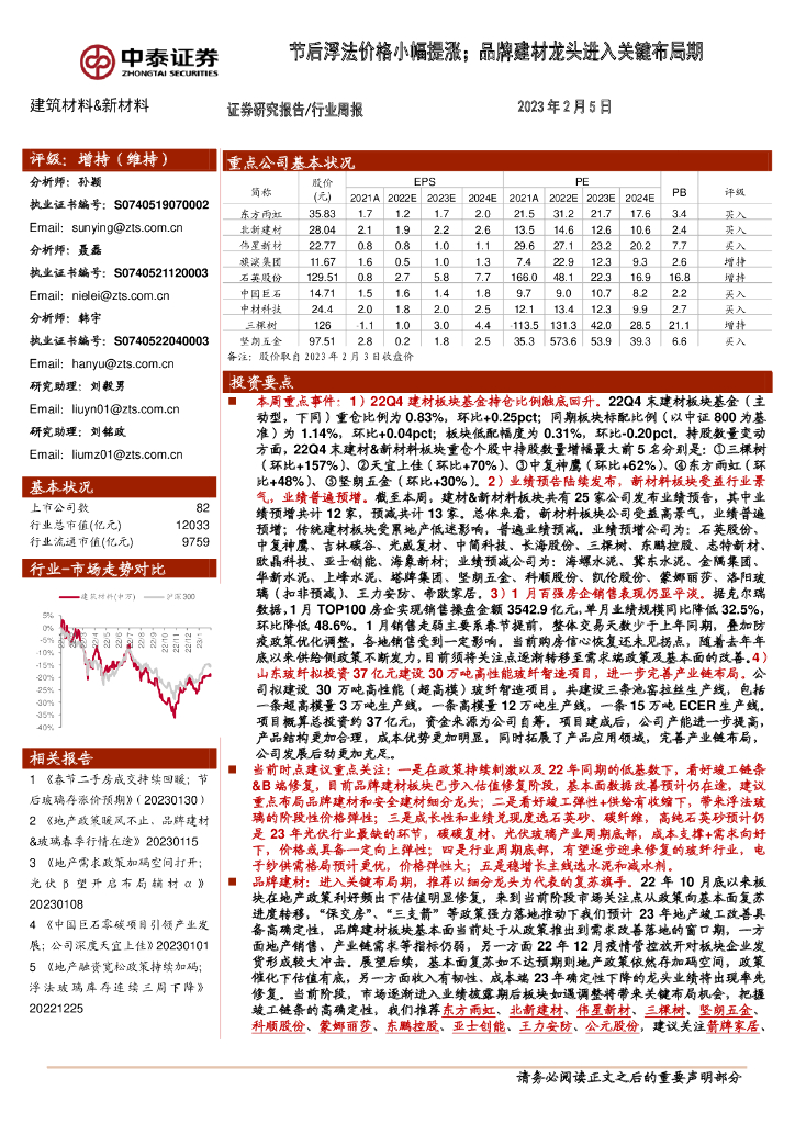 中泰证券：建筑材料&新材料行业周报：节后浮法价格小幅提涨；品牌建材龙头进入关键布局期