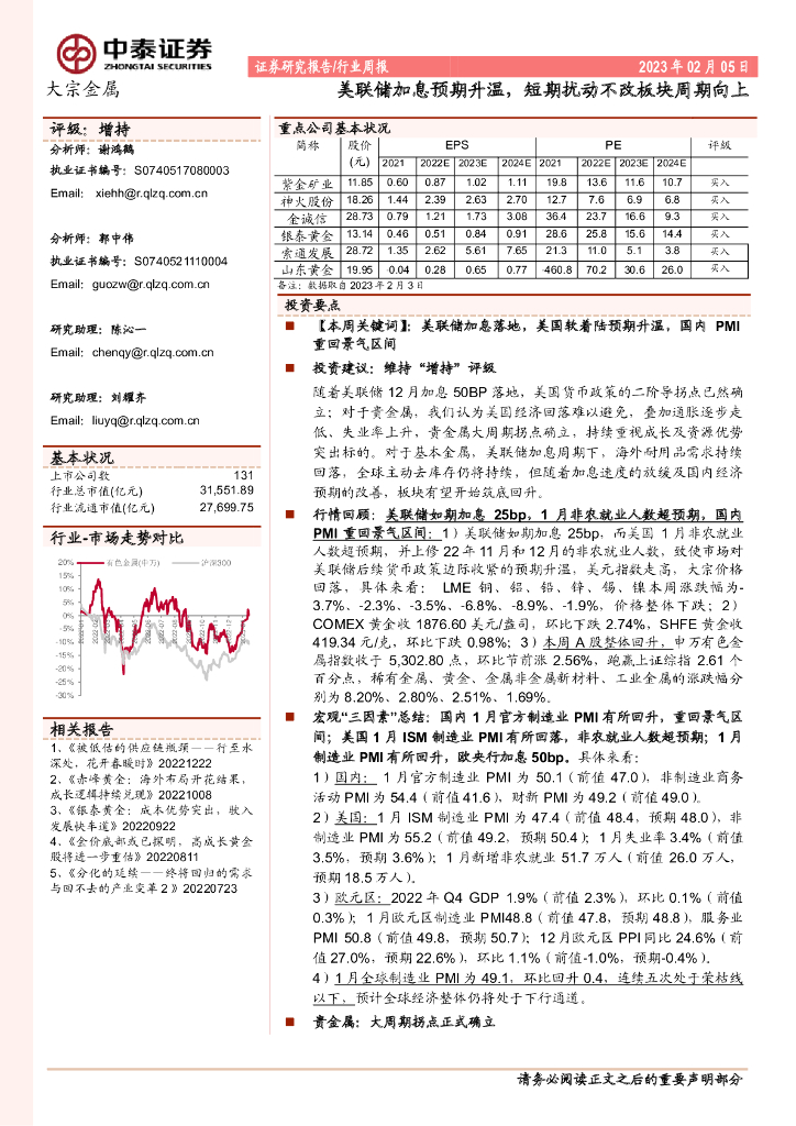 中泰证券：大宗金属行业周报：美联储加息预期升温，短期扰动不改板块周期向上