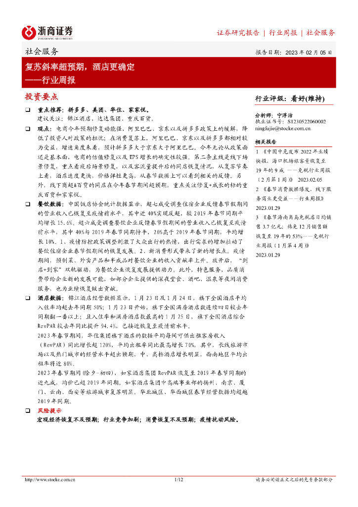 浙商证券：社会服务行业周报：复苏斜率超预期，酒店更确定