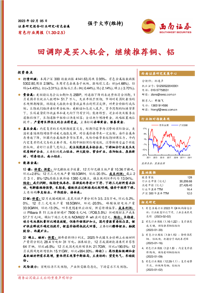 西南证券：有色行业周报：回调即是买入机会，继续推荐铜、铝