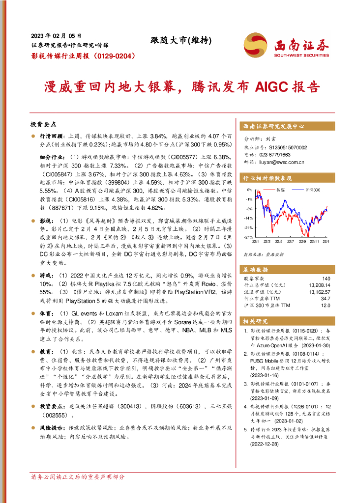 西南证券:影视传媒行业周报:漫威重回内地大银幕,腾讯发布AIGC报告