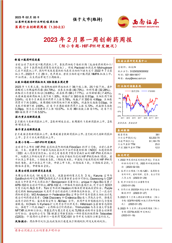 西南证券：2023年2月第一周创新药周报（附小专题-HIF-PH研发概况）