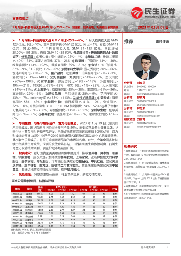民生证券：零售周观点：1月淘系+<em>抖音</em>美妆大盘GMV同比-25%~-6%：珀莱雅、巨子生物、丸美股份表现亮眼 海报