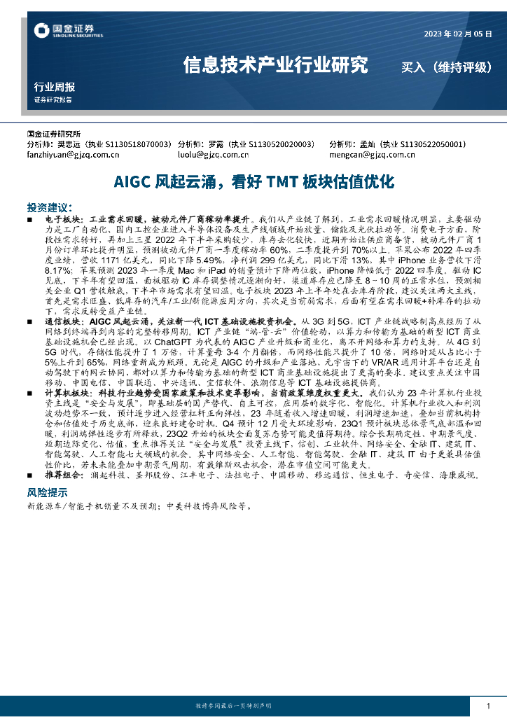 国金证券:信息技术产业行业研究:AIGC风起云涌,看好TMT板块估值优化