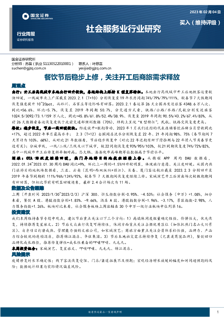 国金证券：社会服务业行业研究：餐饮节后稳步上修，关注开工后商旅需求释放