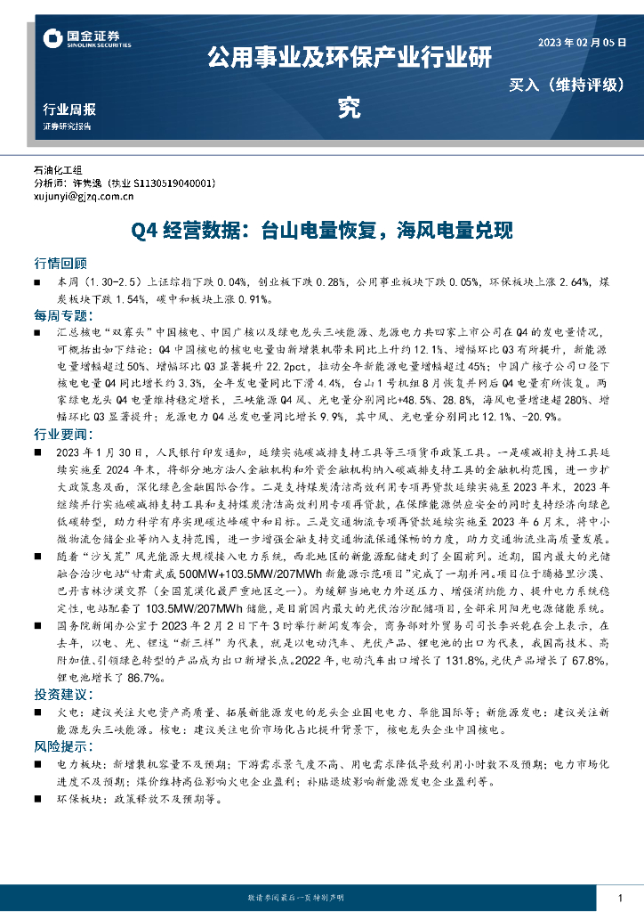 国金证券：公用事业及环保产业行业研究：Q4经营数据：台山电量恢复，海风电量兑现 海报