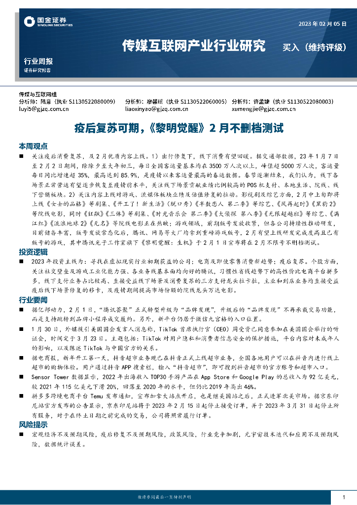 国金证券:传媒互联网产业行业研究:疫后复苏可期,《黎明觉醒》2月不删档测试