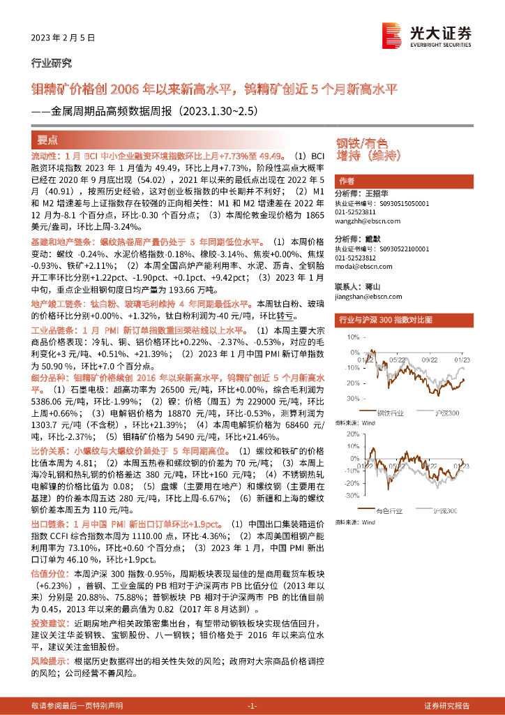 光大证券：金属周期品高频数据周报：钼精矿价格创2006年以来新高水平，钨精矿创近5个月新高水平