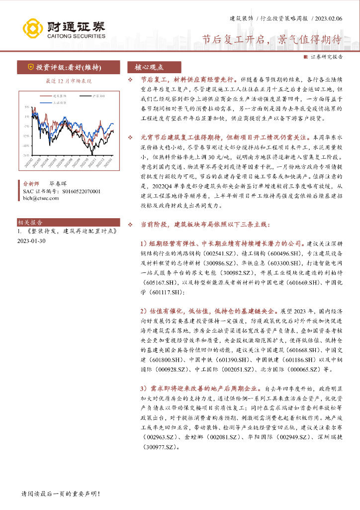 财通证券：建筑装饰行业投资策略周报：节后复工开启，景气值得期待