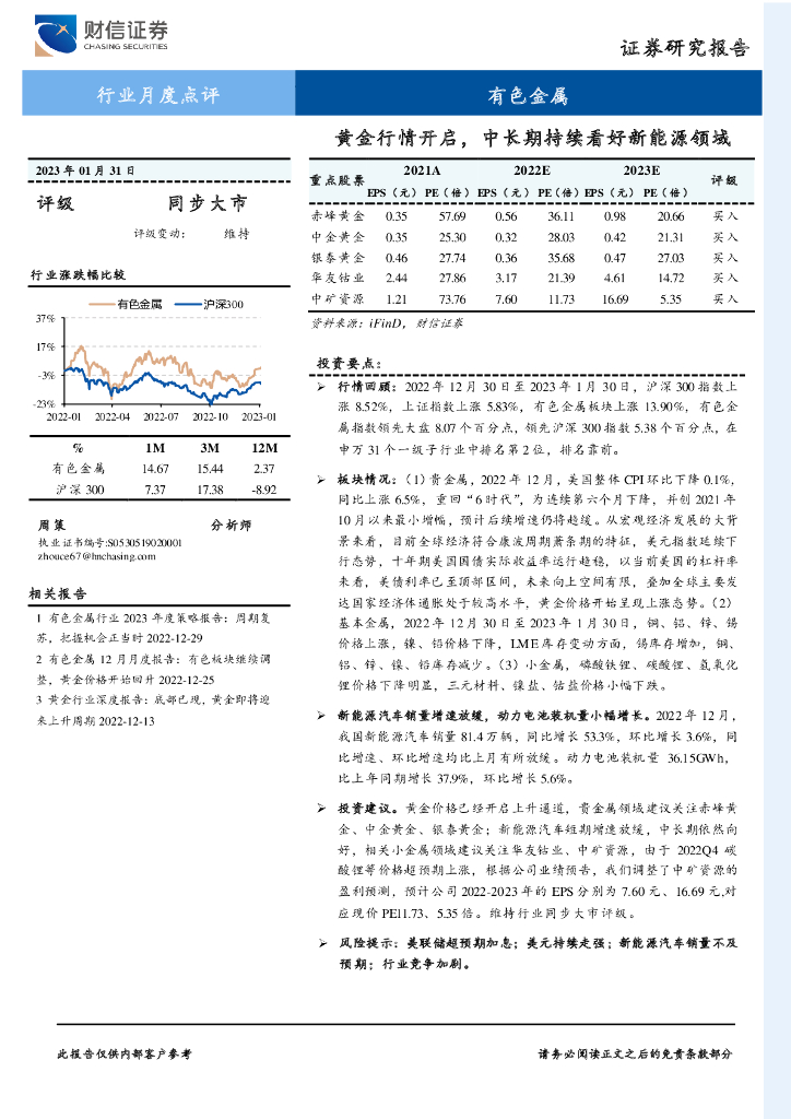 财信证券：有色金属行业月度点评：黄金行情开启，中长期持续看好新能源领域